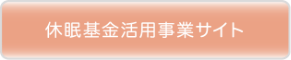 休眠基金活用事業サイト